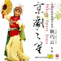 赵葆秀 - 那刘备本是英雄将 (京剧)
