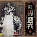 袁世海 - 月照水水映月星光灿烂 (京剧)