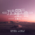 王槿天 - 万古星云曲