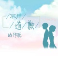 李豪 - 小爷不陪你了 (DJ版)