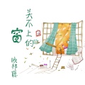 李豪 - 往事一笔勾销 (DJ版)
