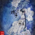 MC林逸 - 戏子