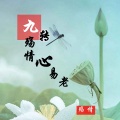 殇情 - 九痛殇情心易老