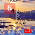 仙阁 - 往后余生都是你