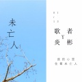 歌者炎彬 - 未亡人