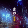 枫桥、枫念 - 情醉