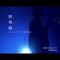 薬師寺寛邦 - 世尊偈