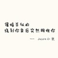 Jason小宋 - 像暗杀似的绕到背后突然拥抱你