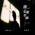 尧顺宇 - 你一定要幸福