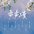 墨雨晨 - 声声慢