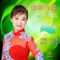 刘诗云 - 情系边疆