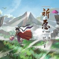 双笙 (陈元汐) - 祈愿