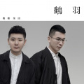 麋麋乐团 - intro～鹤的独白～