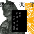 麋麋乐团 - 藏在朽灭与奇迹中的摇篮曲