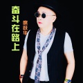 席跃华 - 奋斗在路上
