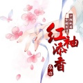 晨亦 - 红袖添香