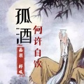 画羽、祁暖 - 孤酒何许自饮