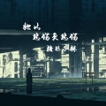 子赫 - 她比悲伤更悲伤