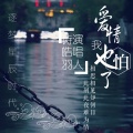 诗皓羽 - 爱情我也怕了