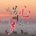 诗皓羽 - 这首另类叫心声