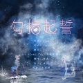 弦森 - 勾指起誓