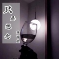 苏言墨 - 只是想念