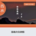 香水 - 你给我的十年