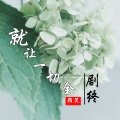 颜笑 - 就让一切全剧终