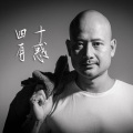 岩贵 - 四十有惑