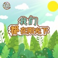 米莱儿歌 - 科技建设我帮忙