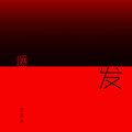 王金金 - 对白