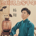 杨翔 - 忘川河上等千年 (男声版)