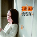 小曼 - 只要你还需要我