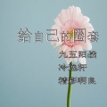 九五阳战、逸轩、精彩啊良 - 我怎么这么好看 (DJ版)