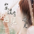 冷雨儿 - 如果我们没有遇见