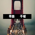 千城 - 错的时间对的人