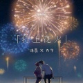 是诸葛吖 - 打上花火