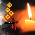 苏辰念 - 何时引这朱砂灯