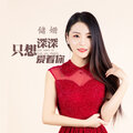 储姗 - 只想深深爱着你