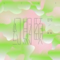 粒粒 - 幻期颐