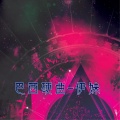 伊妹 - 车载女孩 (Yin Ga Mix)