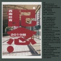 西南位育2019届毕业生 - 记念