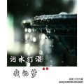 宏彬 - 泪水打湿我的梦