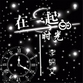 李锦文 - 在一起的时光