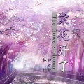 静若繁、林抒 - 棠花开了 (棠花续)