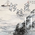 弃小宇 - 柯镇恶