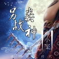 弃小宇 - 另类战神