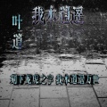 叶逍 - 我本逍遥