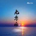小潇 - 九零后