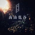 威威 - 高山低谷